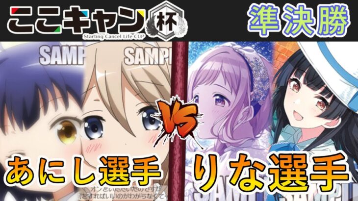 ［WS/ヴァイス］第1回ここキャン杯準決勝　ご注文はうさぎですか？ VS アイドルマスターシャイニーカラーズ［CS対戦動画］