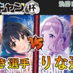 ［WS/ヴァイス］第1回ここキャン杯決勝トーナメント1回戦　アイドルマスターシンデレラガールズ VS アイドルマスターシャイニーカラーズ［CS対戦動画］