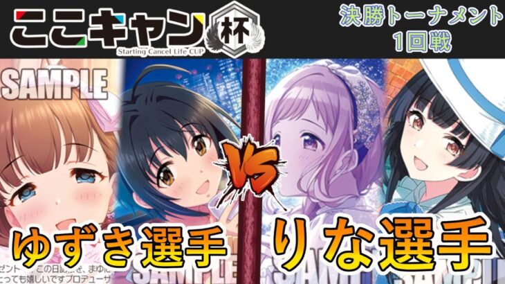 ［WS/ヴァイス］第1回ここキャン杯決勝トーナメント1回戦　アイドルマスターシンデレラガールズ VS アイドルマスターシャイニーカラーズ［CS対戦動画］