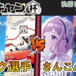 ［WS/ヴァイス］第1回ここキャン杯決勝トーナメント1回戦　PIXAR VS アイドルマスターシャイニーカラーズ［CS対戦動画］