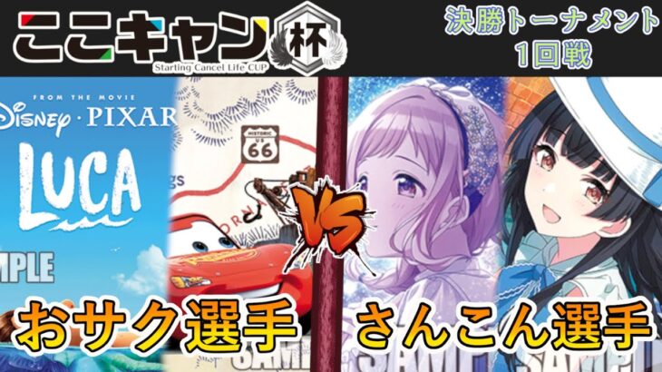 ［WS/ヴァイス］第1回ここキャン杯決勝トーナメント1回戦　PIXAR VS アイドルマスターシャイニーカラーズ［CS対戦動画］