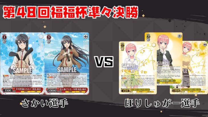 【#WS】第48回福福杯準々決勝 青春ブタ野郎シリーズ vs 五等分の花嫁【大会動画】