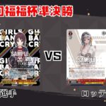 【#WS】第48回福福杯準決勝 ガールズバンドクライ vs 勝利の女神：NIKKE【大会動画】