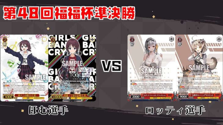 【#WS】第48回福福杯準決勝 ガールズバンドクライ vs 勝利の女神：NIKKE【大会動画】