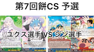【WS/ヴァイスシュヴァルツ】第7回餅CS予選3回戦 Re.ゼロから始める異世界生活VSクレヨンしんちゃん 【CS対戦動画】