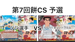 【WS/ヴァイスシュヴァルツ】第7回餅CS予選4回戦 クレヨンしんちゃんVSクレヨンしんちゃん 【CS対戦動画】
