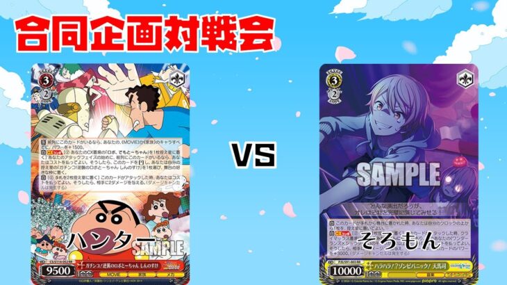 【#WS】ミーアキャットTV合同企画対戦会午後の部2回戦 クレヨンしんちゃん vs プロジェクトセカイ カラフルステージ！feat.初音ミク【対戦動画】