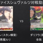 【#WS】ダリフラに対して桜スタンで激突したらこうなったｗ　桜スタン　VS　ダリフラ（扉宝）【#対戦動画】