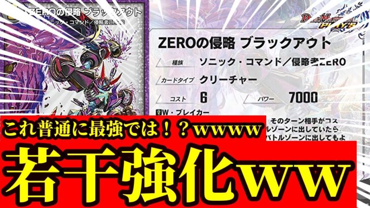 【デュエプレ】イラストがカッコよすぎるｗｗｗｗ『ZEROの侵略 ブラックアウト』が若干強化されて実装された件についてｗｗｗｗ【デュエルマスターズプレイス】