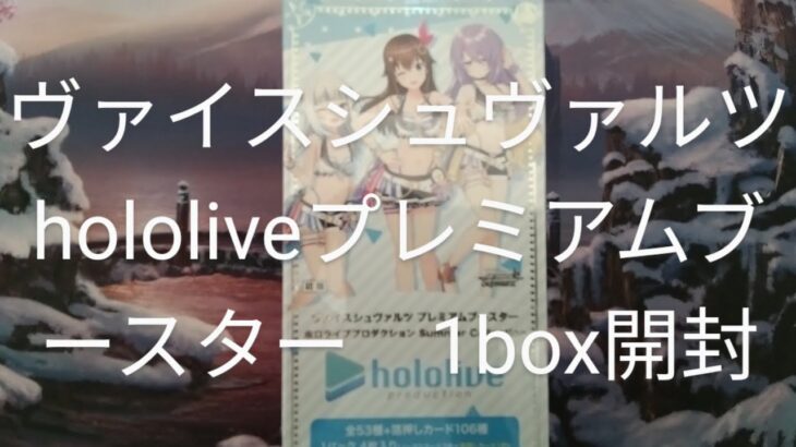 【box開封】ヴァイスシュヴァルツ　hololiveプレミアムブースター　1box開封