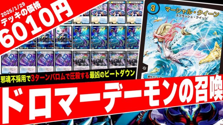殿堂候補筆頭«邪魂転生»を”不採用”にした面白いに全振りのマーシャルデッキ『ドロマーデーモンの召喚』が色んな意味でヤバ過ぎたので紹介【フェアリーch】