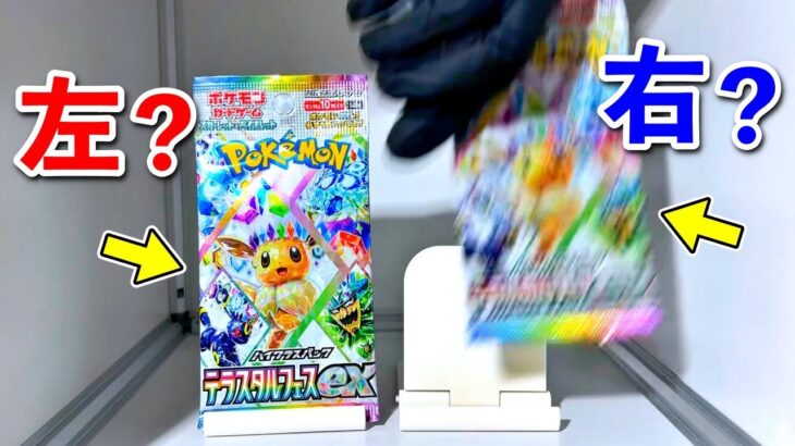 【右左どっち】ポケカ女子が選んだパック開封してみた！【テラスタルフェスex】