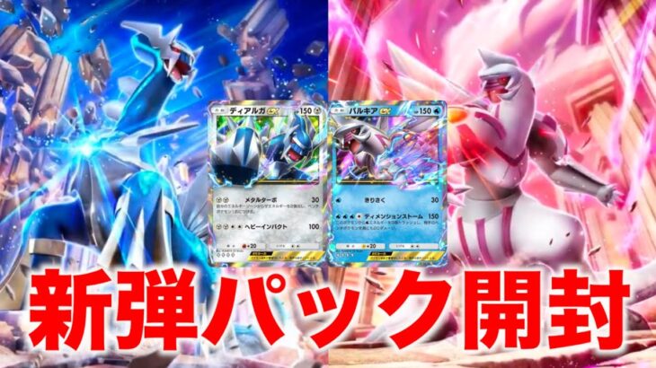 【ポケポケ開封】新弾パック”時空の激闘”でディアルガexとパルキアexが登場！！