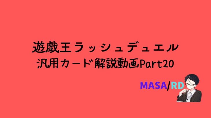 【解説動画】ラッシュデュエルの解説動画カード紹介part20【汎用カード編】#遊戯王ラッシュデュエル #ラッシュデュエル