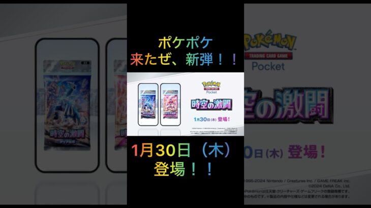 【ポケポケ】来たぜ、新弾！！【時空の激闘】 #ポケモン #ポケカ #ポケモンカード #ポケポケ #ポケカポケット #pokemon #pokemoncards #ディアルガ #パルキア #拡張パック