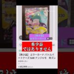 【ポケカ】新弾バトルパートナーズ フリマサイトで増えているエラーカードにご注意を!!　#ポケモンカード#ポケカ#バトルパートナーズ #pokemoncards #pokemontcg #shorts