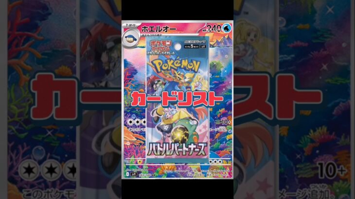 【ポケカ】新弾情報!!バトルパートナーズカードリスト!!　#ポケモンカード#ポケカ#バトルパートナーズ #pokemoncards #pokemontcg #shorts