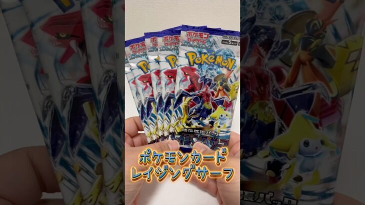 【ポケカ】ポケセン行きたい　レイジングサーフ開封　#shorts