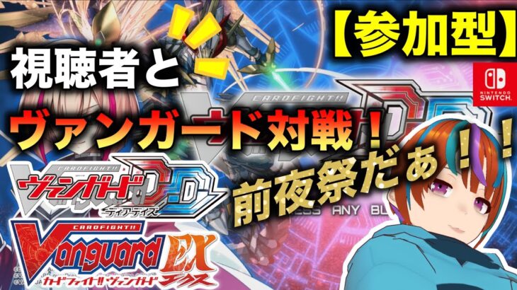 【参加型】 ★前夜祭☆ 「ヴァンガードディアデイズ」視聴者対戦！楽しもうぜ！【switch】