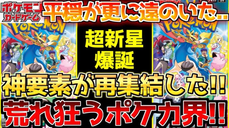 【ポケカ】一生続くのこの状況…!?更に新タイトル登場でワクワクと同時に不安が募る!!【ポケモンカード最新情報】