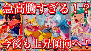 【ポケカ相場】直近の価格がエグい！！あのカード達が急高騰してる！！