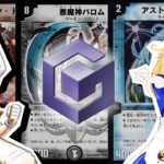 【デュエマ】４弾環境最強はアストラルリーフ？デュアルファング？【ゲームキューブ】