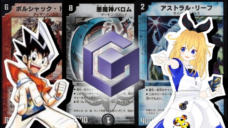 【デュエマ】４弾環境最強はアストラルリーフ？デュアルファング？【ゲームキューブ】