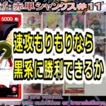 【ワンピカ練度上げ】(赤単シャンクス＃１１)対黒スモーカー。０ルッチにボコボコにされた速攻もりもりのシャンクスを改良し、黒系にリベンジ！やっぱ４レベッカ対策は必要そう。