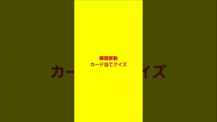 【デュエマ】新クイズ　瞬間移動カード当てクイズ