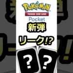 【ポケポケ】新弾リーク！？新パック！？ #ポケモン #ポケカポケット　#ポケポケ
