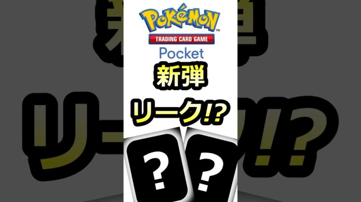 【ポケポケ】新弾リーク！？新パック！？ #ポケモン #ポケカポケット　#ポケポケ