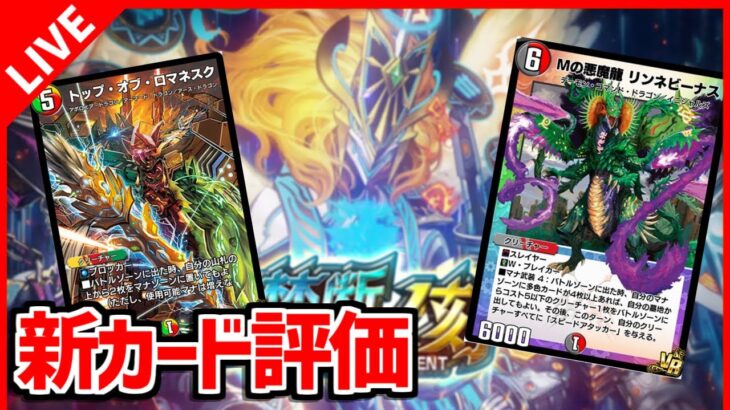 【デュエプレ】最強の弾と汎用性の塊カードについて語る会【デュエルマスターズプレイス/デュエマプレイス】