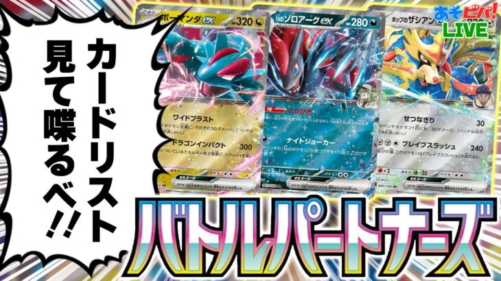 新弾「バトルパートナーズ」の全カードリストが出たから見ながら喋るべ【ポケカ/ポケモンカード】
