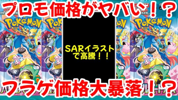 【ポケモンカード】エグい事になってるバトルパートナーズがヤバい！！フラゲ価格大暴落！？〇〇需要でプロモ価格がヤバい！？【ポケカ高騰】