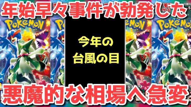 【緊急速報】初日からド派手に売り切れ！それに呼応して早速相場も急変！！【ポケカ高騰】