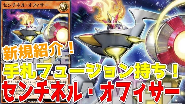 【ラッシュデュエル】新規紹介！センチネル・オフィサー！フュージョン持ちギャラクシー族！！！【遊戯王】