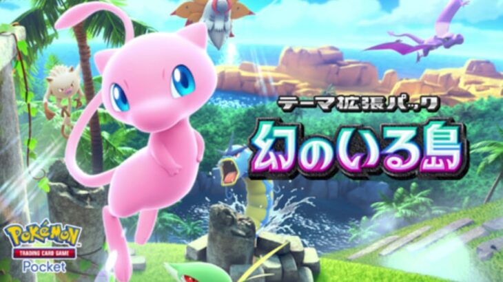 紙ポケカ新弾見るぞ→ポケポケやるぞ！(ポケポケ 幻のいる島)