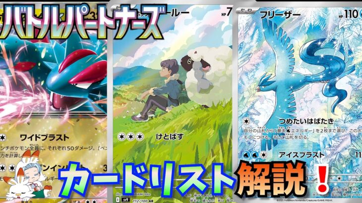 【ポケカ/デッキ】新弾バトルパートナーズのカードリストが公開されたのでイラストを中心に解説していくー！！【考察】