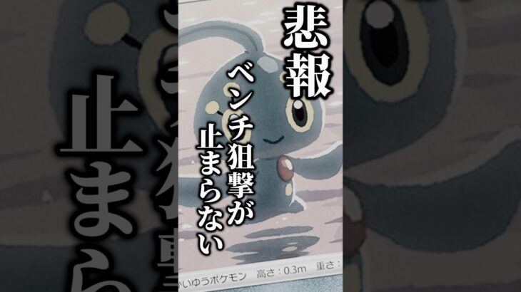 俺達はどうベンチを守るか#ポケカ #新弾情報 #バトルパートナーズ #マナフィ#サザンドラ