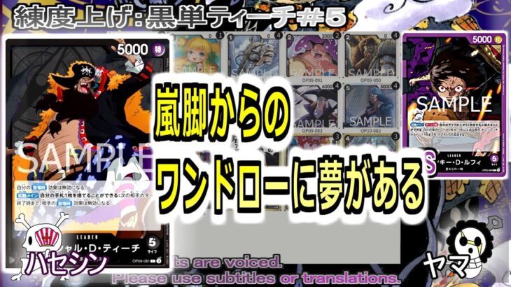 【ワンピカ練度上げ】(黒単ティーチ＃５)対紫ルフィ。指銃を封印した、嵐脚採用型。ワンドローから強ムーブに繋がること多々あり。