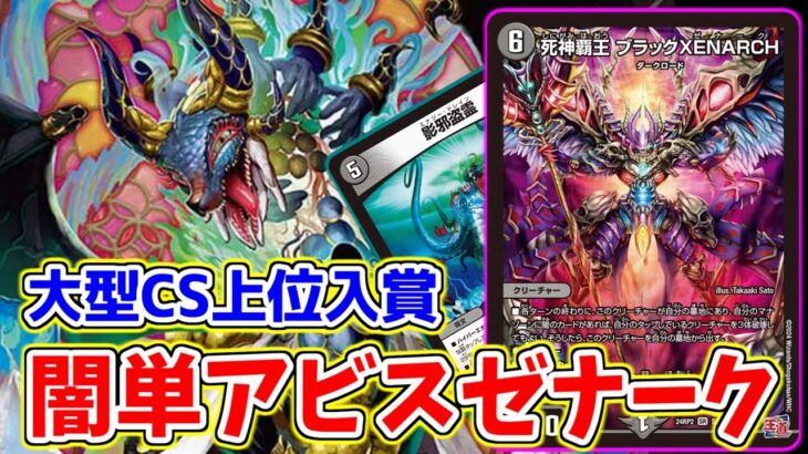 当初ハズレア扱いされていた《ボジャガイスト》によって『闇単ゼナーク』が環境入りしました。【デュエマ】