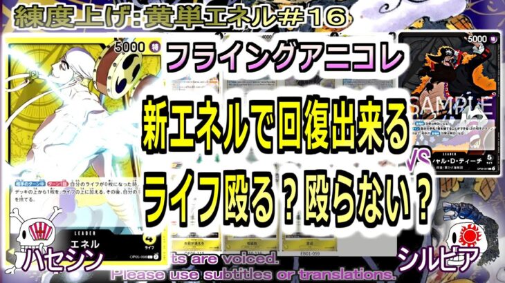 【ワンピカ練度上げ】(黄単エネル＃１６)対黒髭。１０エネル入って、ティーチのリーダー効果におびえることは少なくなった。ティーチ側の立ち回りはどうなるか。