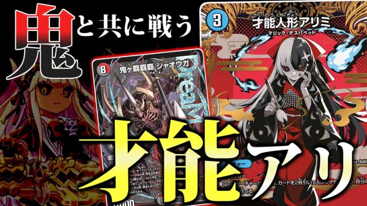 デスパペットには、鬼ヶ覇覇（鬼ヶ覇覇までで鬼ヶ覇覇覇ジャオウガであることがわかるため、ここは省略してよい）と一緒に戦う「才能がアリ」！大いにあり！！！【デュエマ】