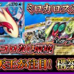 【新弾注目デッキ】元四天王が注目して話題に！キャンセルコロンがレギュ落ちして突破が難しくなったミロカロスオンバーンオーガポンを紹介して考察します【ポケカ】