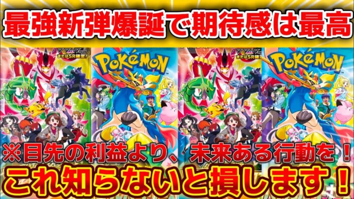 【ポケカ新弾】 新弾発売前に知って欲しい、賢い人の立ち回りを紹介！