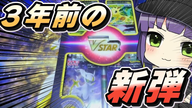【ポケカ】新弾確保できてないので昨日レギュ落ちしたパックを開封するゆっくりポケカ開封者　＃ポケカ　＃ポケモン