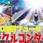 【ラッシュデュエル】新規紹介！ミラクルコンタクト！ネオス専用フュージョンがラッシュに登場！！！【遊戯王】