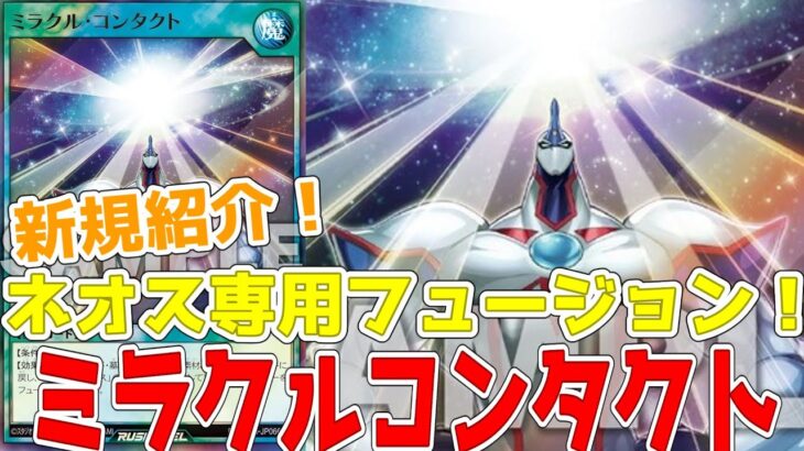 【ラッシュデュエル】新規紹介！ミラクルコンタクト！ネオス専用フュージョンがラッシュに登場！！！【遊戯王】