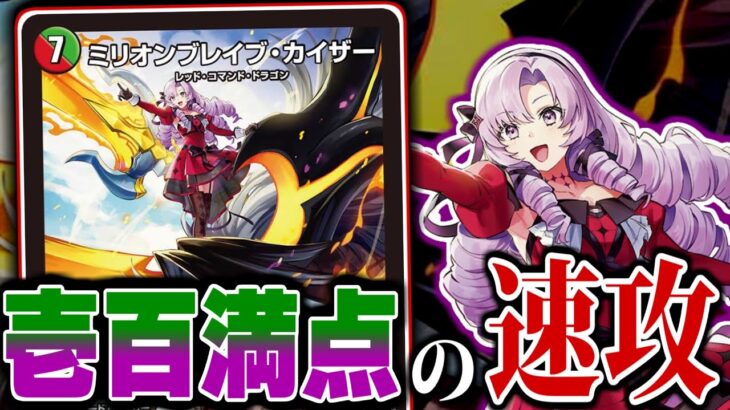 【デュエマ】壱百満天原サロメさんの乗りこなす「ミリオン・ブレイブ・カイザーはゴゴゴでガンガンでギャラクシー！超特化速攻戦術のカードを見ましてよ〜！
