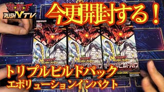 今更開封！トリプルビルドパックエボリューション【#ラッシュデュエル】【#遊戯王】【#対戦動画】